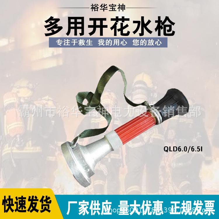 消防灭火器材多用开花水枪QLD6.0/6.5I铜杆直流喷雾水枪