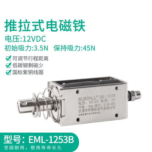伊莱科EML-1253B直流框架推拉式电磁铁DC12V行程10mm吸力42N