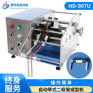 自动带式 907U 二极管成型机干簧管温度保险丝折弯U型厂家供应HD
