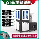 AI机器视觉光学筛选机自动化粉末压铸齿轮外观尺寸不良检测全自动