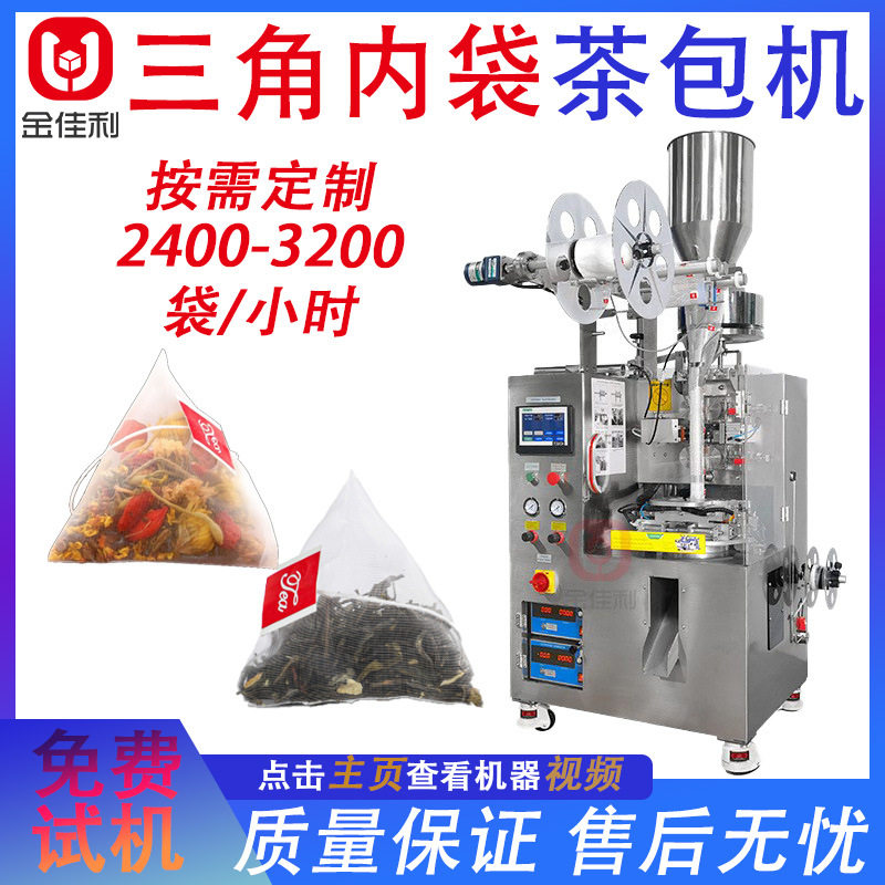 高速三角内袋茶包机养生茶水果茶包装机尼龙带标清凉营养茶包装机