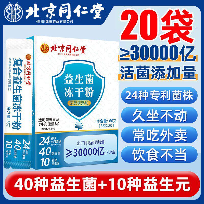 北京同仁堂肠胃益生菌冻干粉
