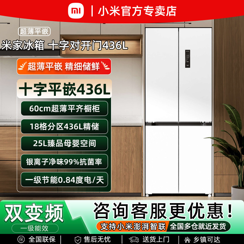 小米米家436L十字门风冷变频冰箱超薄零平嵌入式家用节能一级能效