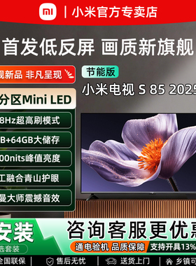 小米2025新款 S 85英寸MiniLED超高清4K护眼智能WiFi语音平板电视