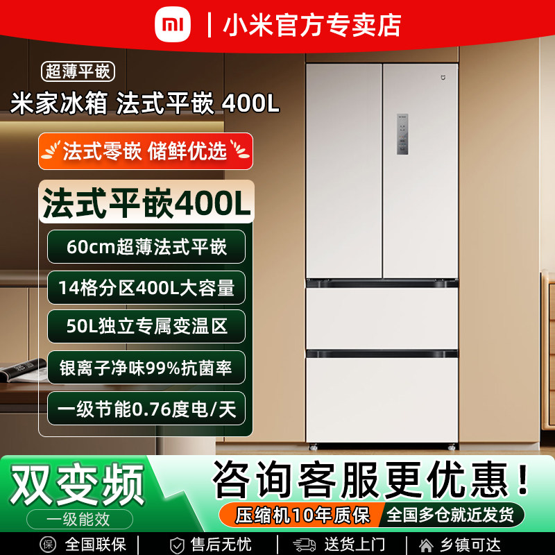 小米米家400L法式冰箱超薄零平嵌入式风冷无霜家用变频一级能效