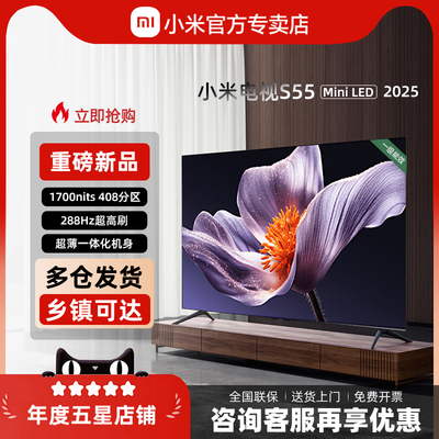 小米新款S55英寸MiniLED电视