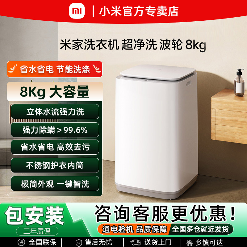 小米米家8公斤波轮全自动家用节能除螨小型宿舍出租房用洗衣机