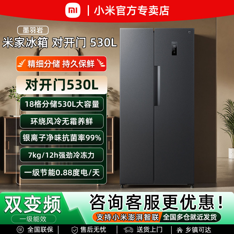 小米米家530L大容量对开门冰箱风冷无霜冷藏冷冻家用变频一级能效