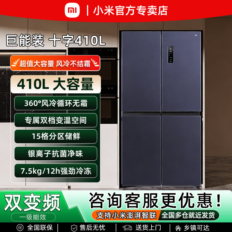 小米米家410L十字门大容量风冷无霜变频一级节能效家用节能电冰箱