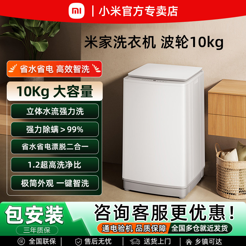 小米米家10kg波轮洗衣机家用洗脱一体宿舍租房节能全自动一键智洗