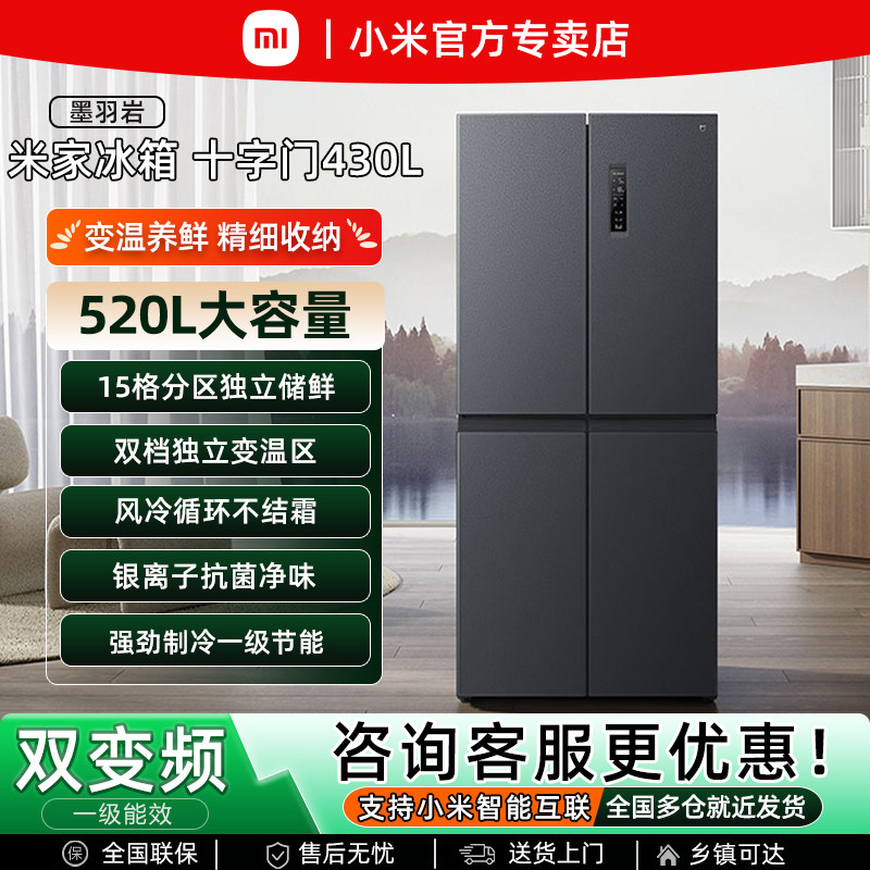 小米米家十字门430L大容量风冷变频新一级能效节能保鲜家用电冰箱
