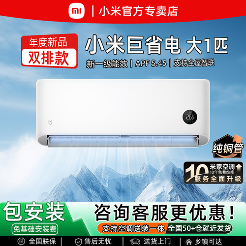 小米空调大1匹巨省电变频空调