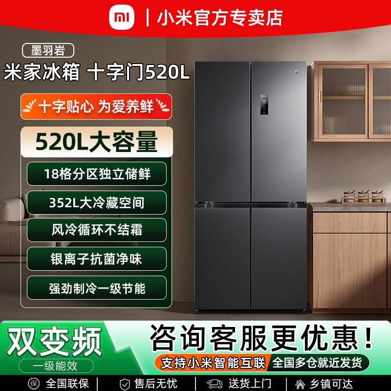 小米米家十字对开门520L大容量风冷无霜变频一级能效节能家用冰箱