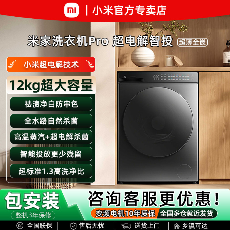 小米米家12kg滚筒洗衣机Pro超电解除菌全自动家用大容量智能投放