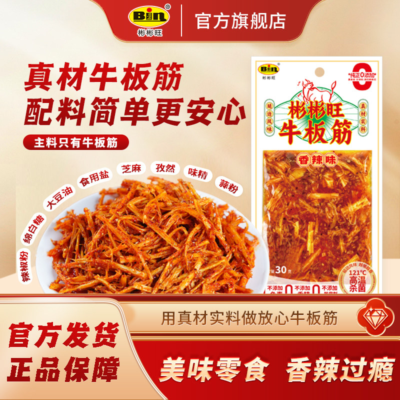 彬彬旺源头工厂正宗牛板筋0添加香辣鲜香板筋丝休闲零食30g