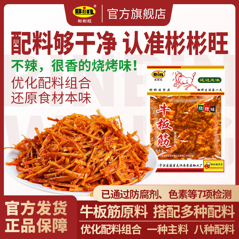 彬彬旺烧烤味牛板筋朝鲜延边风味东北板筋王小吃零食独立小包装
