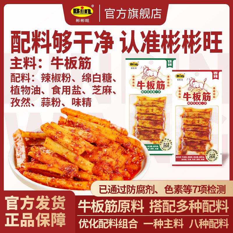 彬彬旺牛板筋朝鲜延边风味韩国香辣东北板筋王小吃零食独立小包装