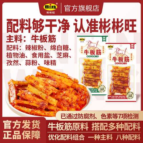 彬彬旺牛板筋朝鲜延边风味韩国香辣东北板筋王小吃零食独立小包装