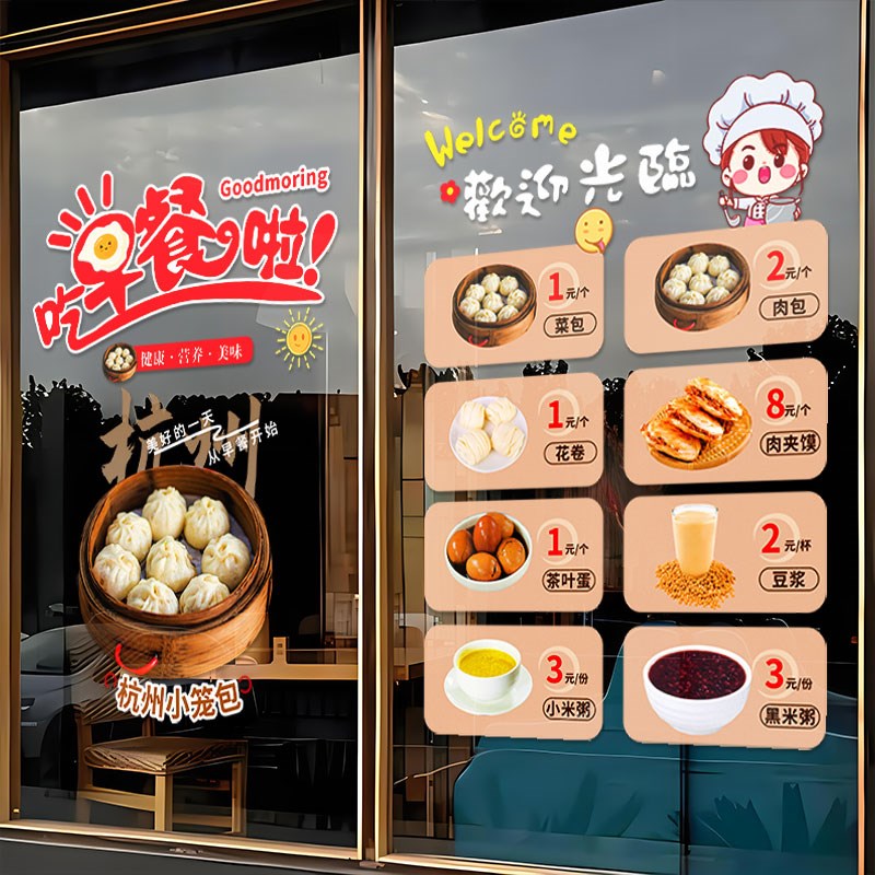个性包子早餐店玻璃门贴纸饭店粥店早点店铺橱窗墙面装饰布置贴画