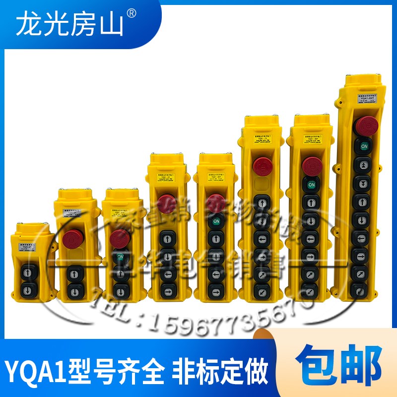 龙光房山YQA1-2Y 3Y 5Y 7Y行车天车起重机手柄电动葫芦按钮开关