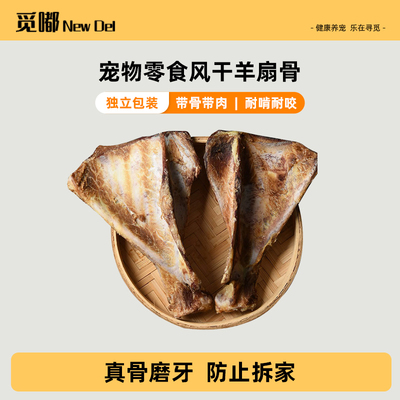 狗狗磨牙棒风干羊扇骨狗狗磨牙零食训练解馋真羊骨小中大型犬通用