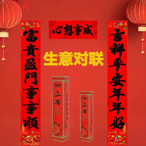 三星生意对联春联植绒