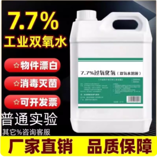 双氧水工业用洗衣服漂白
