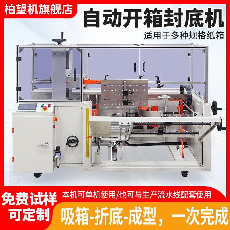 全自动开箱机纸箱开箱封底机纸箱封口机折盒机封箱机胶带机图片