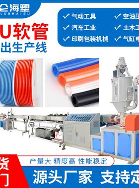 tpu气管挤出机 塑料挤出机 气管生产线 6-16mmPU管设备 厂家