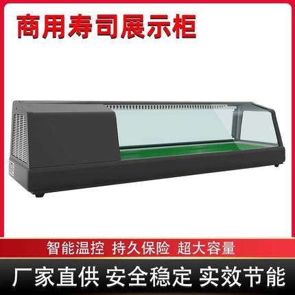 商用寿司柜1.2米1.5米1.8米小型台式日料刺身蛋糕冷藏保鲜展示柜