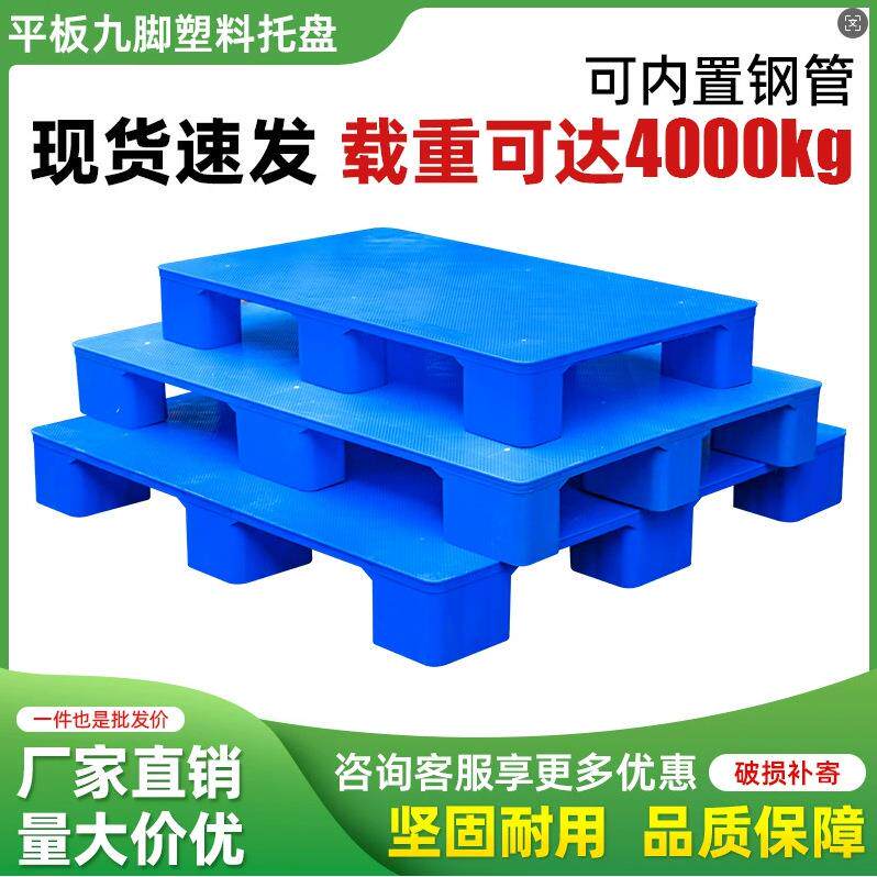 厂家直供加厚九脚平板塑料托盘冷库平板立体库货架塑胶卡板仓库栈