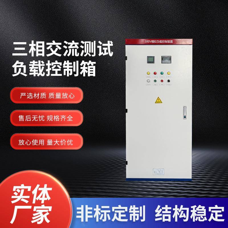 三相交流测试负载控制箱自动化配电柜电源测试负载动力柜