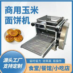 玉米饼机商用小型仿手工面饼成型机全自动杂粮面饼机源头厂家