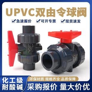 UPVC双活接球阀耐酸碱双由令pvc球阀工业化工级阀门PVC塑料开关