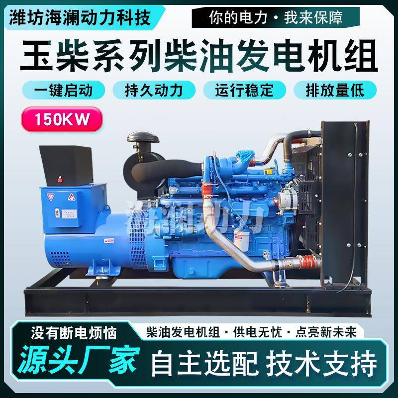 玉柴150千瓦柴油发电机可配低噪音箱150KW四缸无刷带ATS奶牛场用