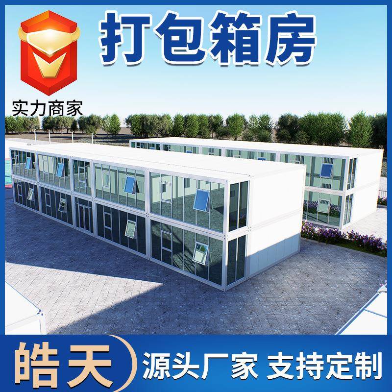 临街商铺驿站打包箱房户外办公室活动房子预制型房屋临时简易房