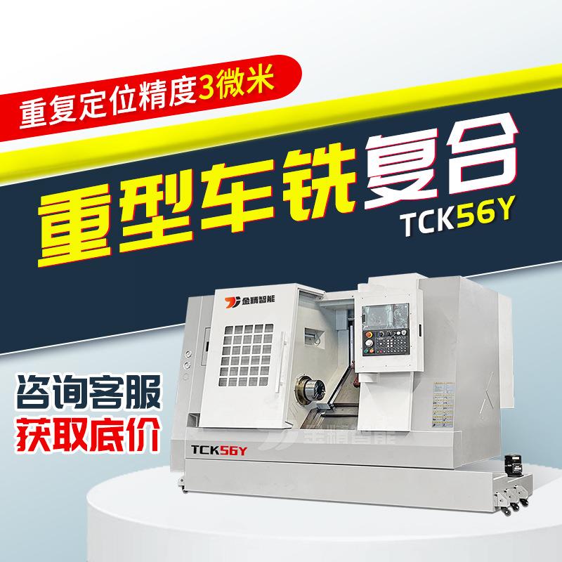 车铣复合机床TCK56Y可编程小型数控车床斜车微米级斜轨数控车床