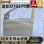 适配金彭电动汽车钣金件金彭D70车门金彭S70车门金彭D90前后车门