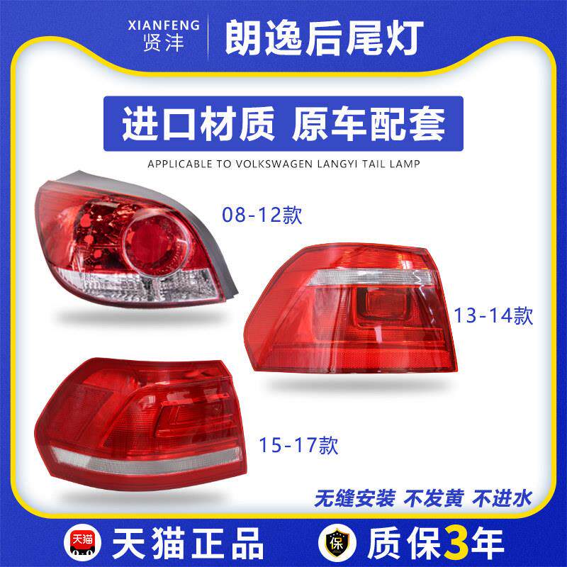 适用于 于08-17款福斯朗逸后尾灯左右转向客厅灯煞车倒车灯罩外壳