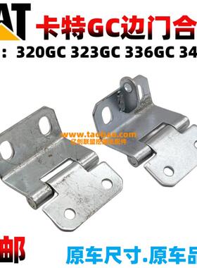 卡特挖机320GC330 336 345 349新款边门侧门泵门散热器门合页配件
