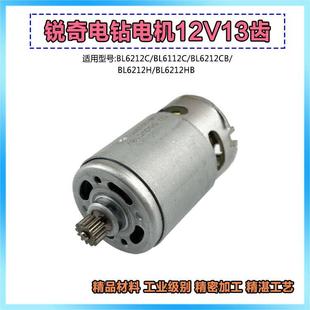 6012C 适配锐奇充电锂电钻BL6212C 6212H小金刚电机转子13齿配件
