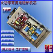 中 维修通用配件热卖 包邮 商用大功率12KW商用电磁炉机芯大锅灶改装