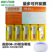 战臣gb1220粘捕式 灭蝇灯灭蚊灯粘虫胶带盒GB23黏带黏纸捕虫贴沾纸