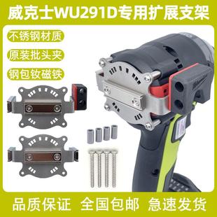 强磁批头电钻起子机拓展 威克士20v系列专用扩展支架快挂无损改装
