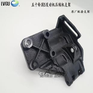 江淮骏铃五十铃发动机国四左下 508汽车空调压缩机支架冷气泵架子