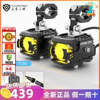 未來(lái)之眼F150射燈摩托車led電動(dòng)車輔路遠(yuǎn)近光切線輔助燈透鏡爆閃