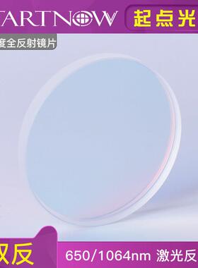 45度全反射镜片30*3 25*3 60*6光纤激光切割YAG焊接打标机折射镜