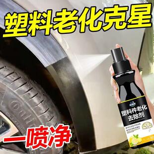 塑料表面老化黏手修复剂油腻去除变粘家用汽车翻新清洗神器清洁剂