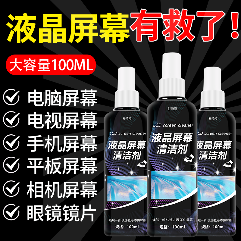 液晶电视屏幕专用清洁剂