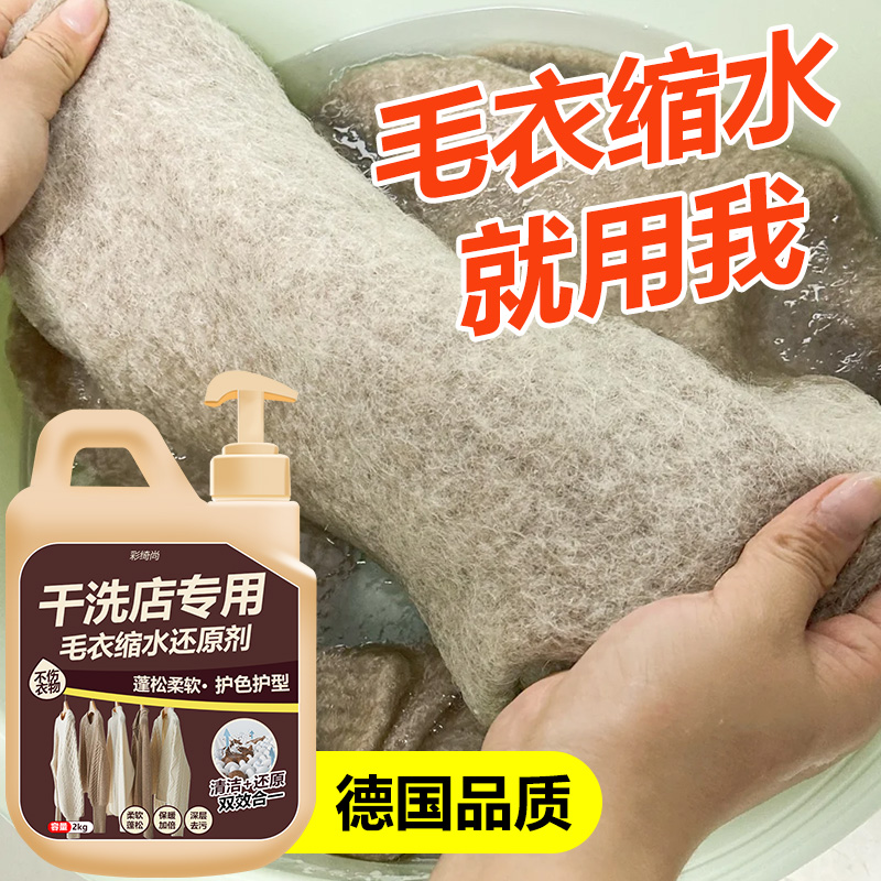 羊毛衫缩水还原恢复剂毛
